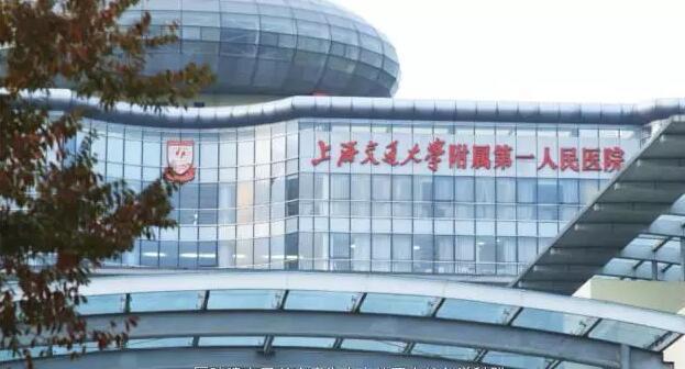 上海市第一人民医院（南部）