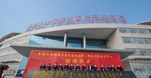 中南大学湘雅二医院桂林医院