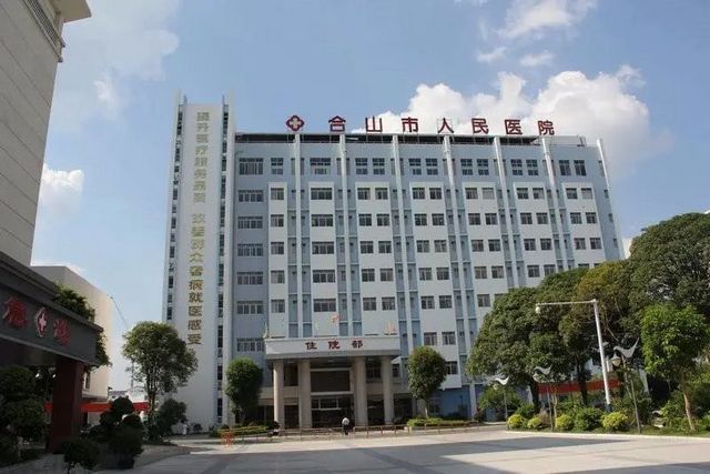 合山市人民医院