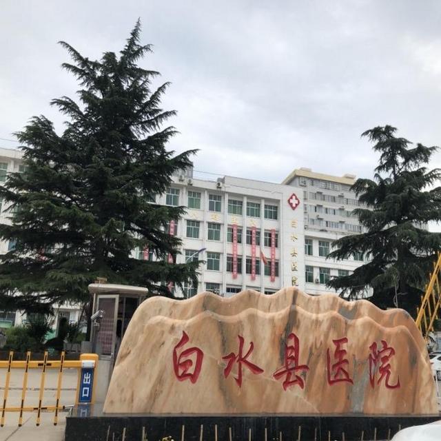 白水县医院