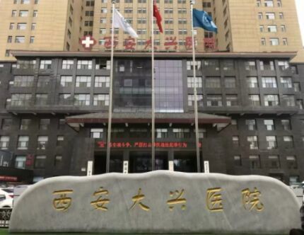 西安大兴医院