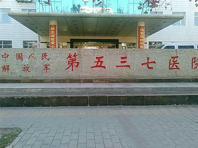 解放军537医院