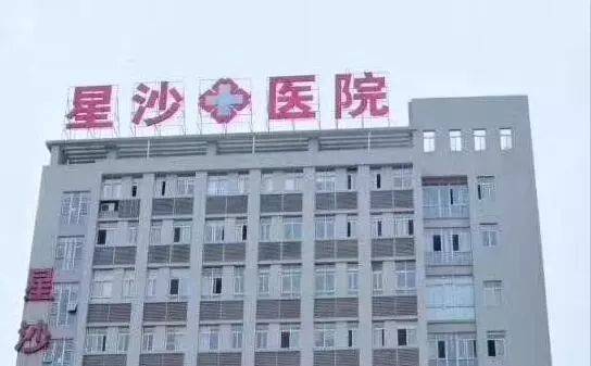长沙县星沙医院