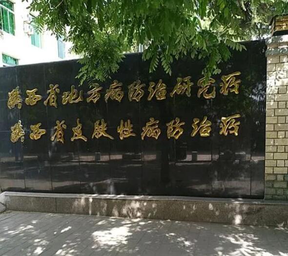 陕西省皮防所医院